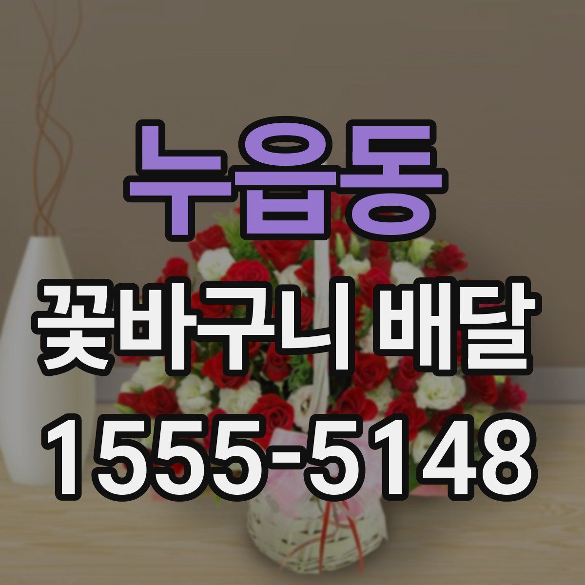 누읍동 꽃바구니 배달