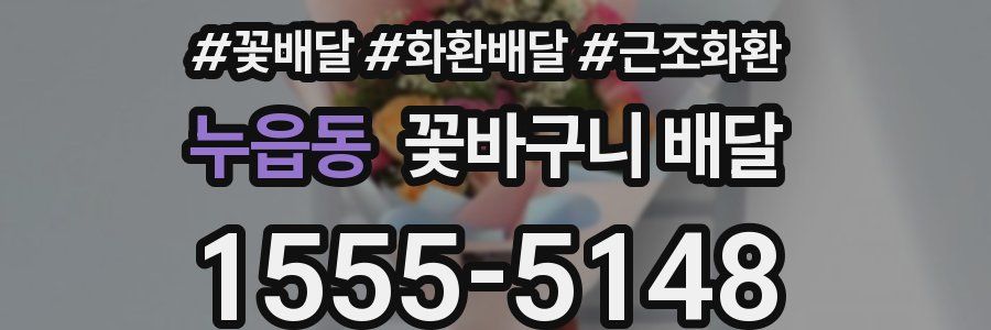 누읍동 꽃바구니 배달