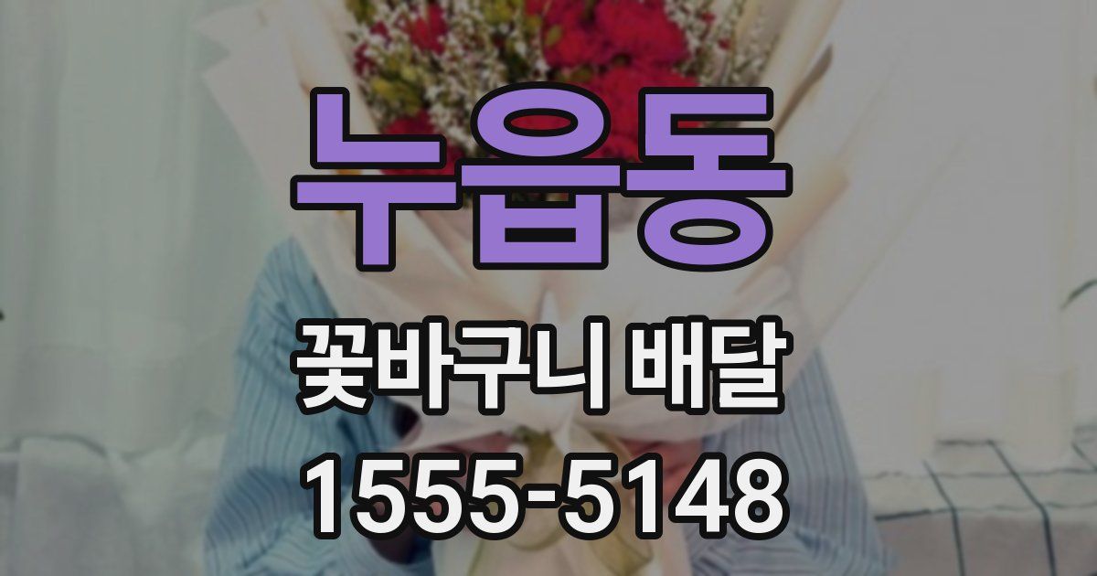 누읍동 꽃바구니 배달
