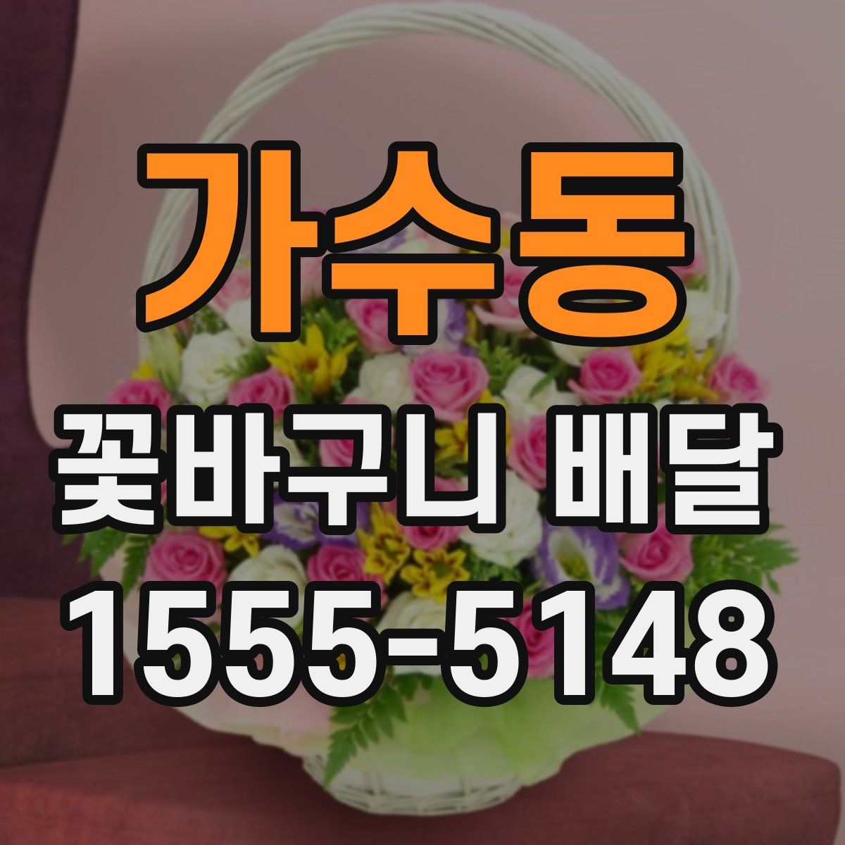 가수동 꽃바구니 배달