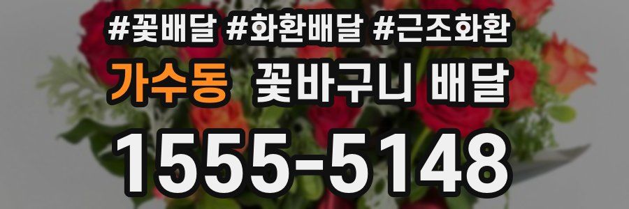 가수동 꽃바구니 배달