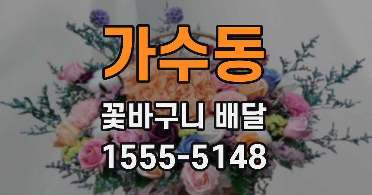 가수동 꽃바구니 배달