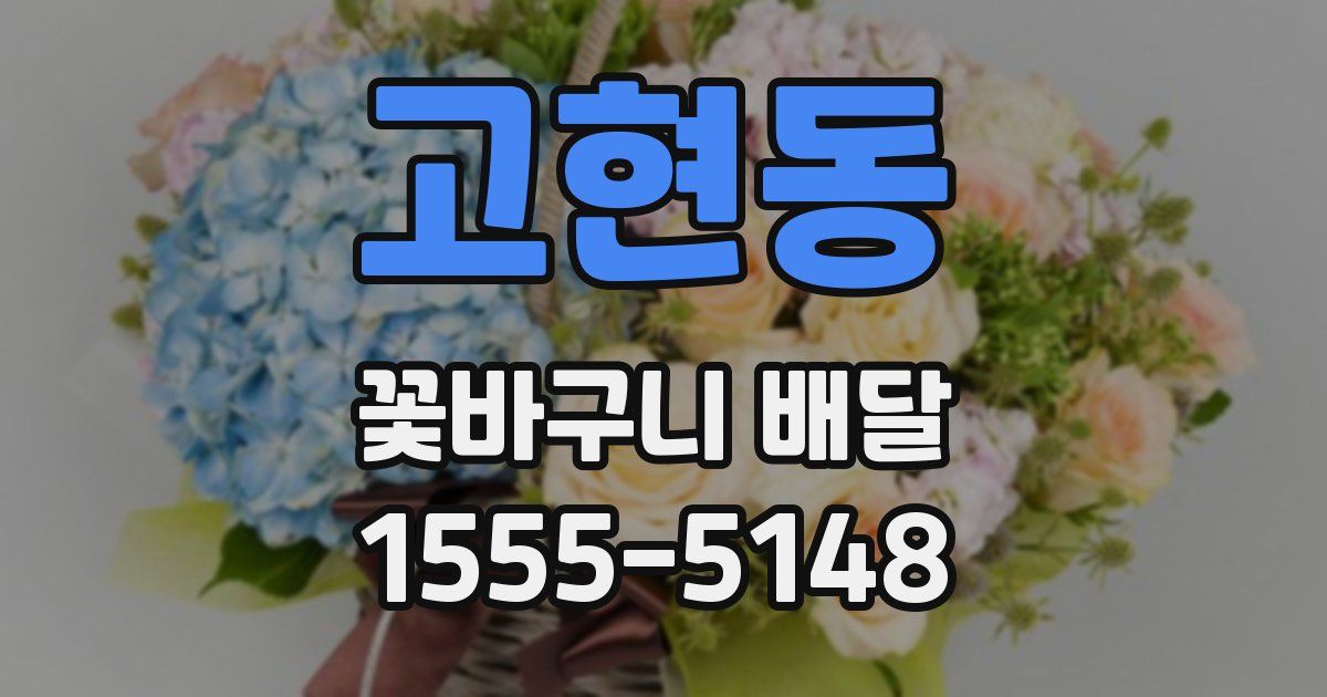 고현동 꽃바구니 배달