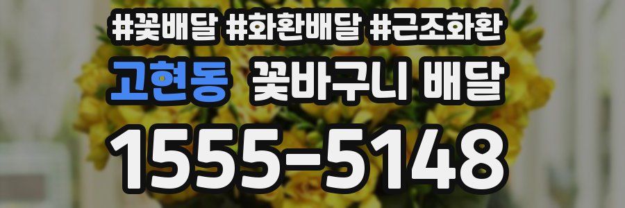 고현동 꽃바구니 배달