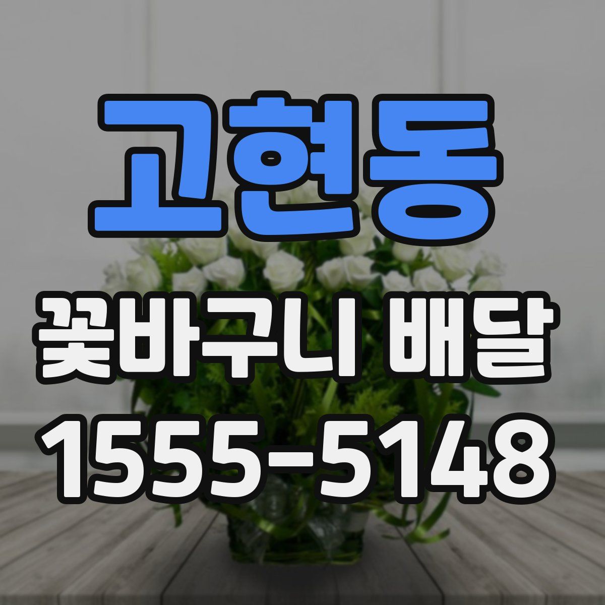 고현동 꽃바구니 배달
