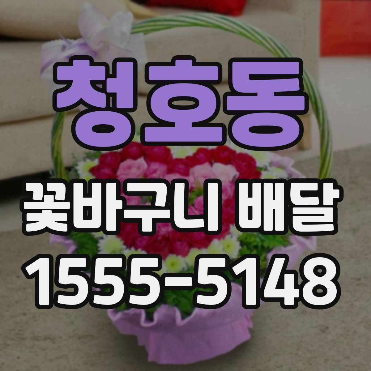 청호동 꽃바구니 배달