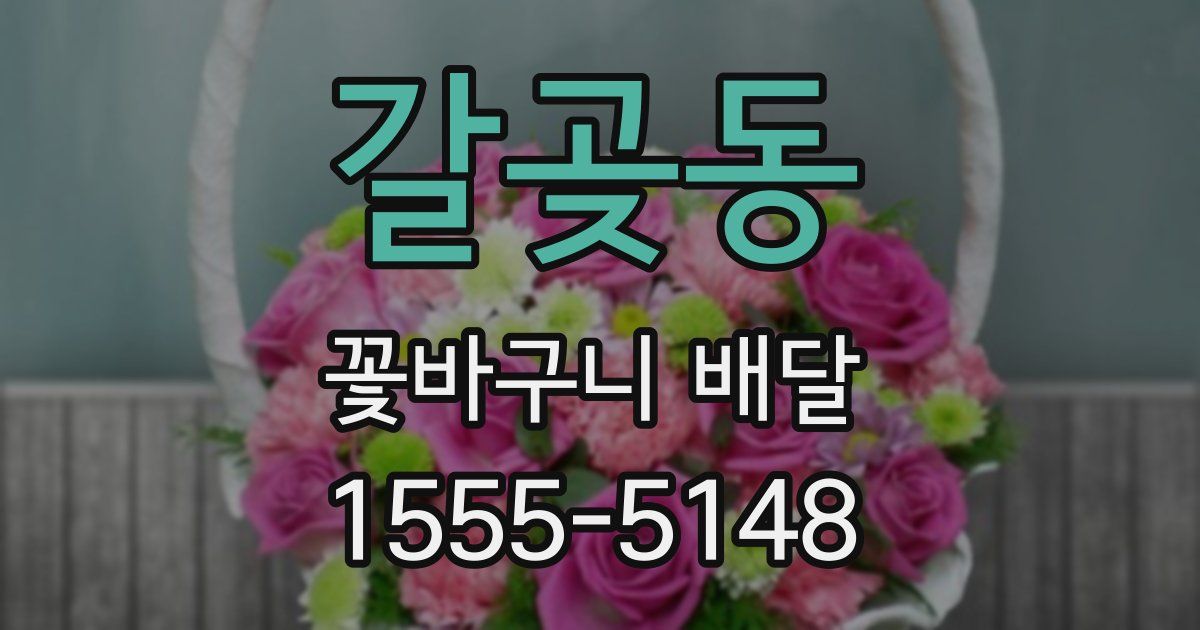 갈곶동 꽃바구니 배달
