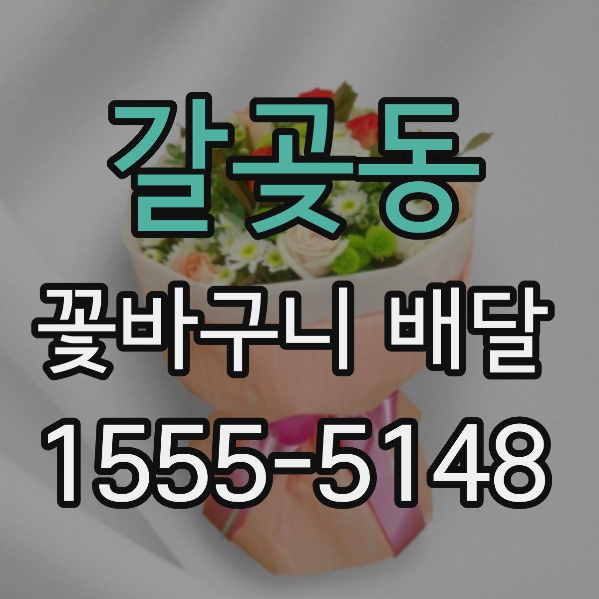 갈곶동 꽃바구니 배달