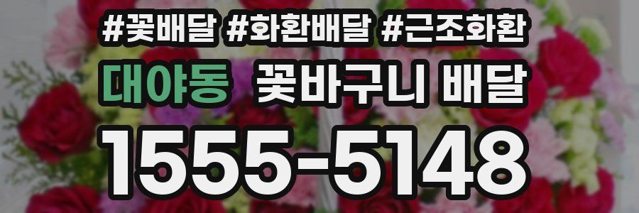 대야동 꽃바구니 배달