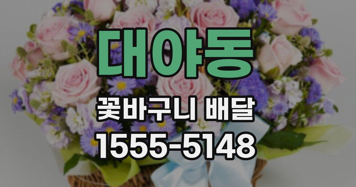 대야동 꽃바구니 배달
