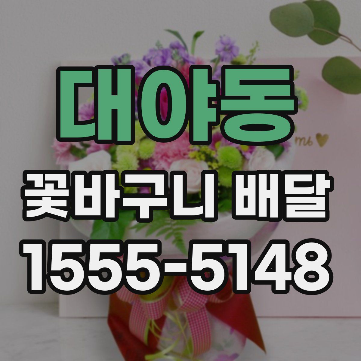 대야동 꽃바구니 배달