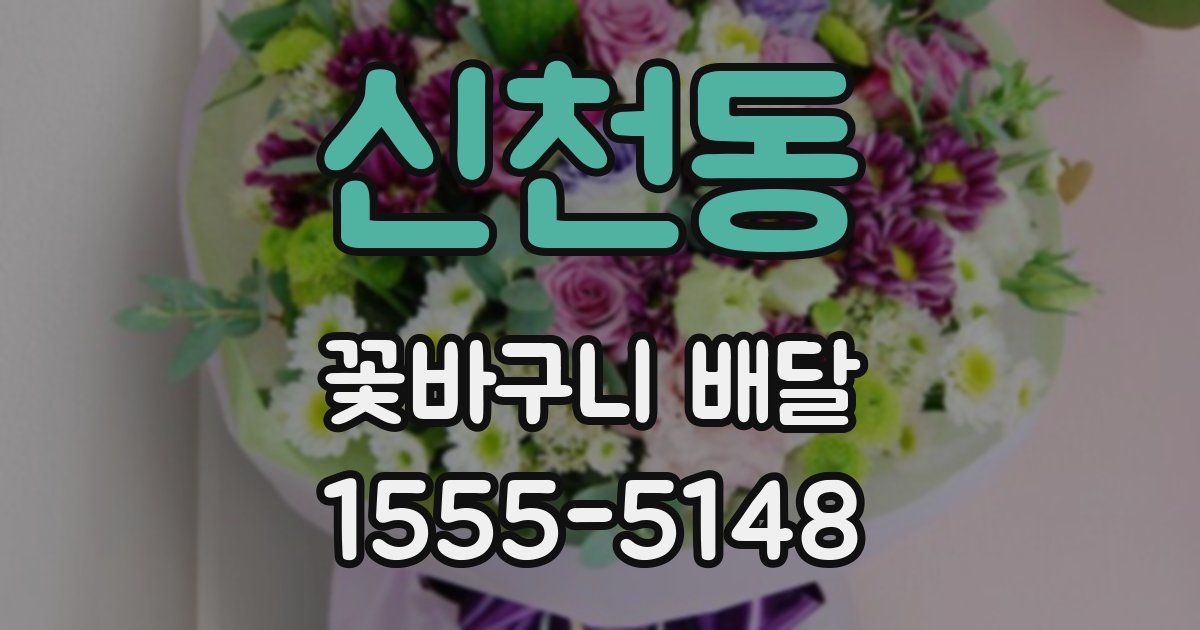 신천동 꽃바구니 배달