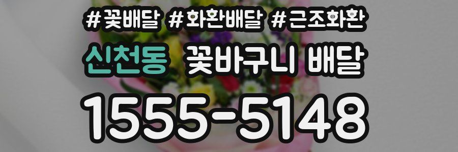 신천동 꽃바구니 배달