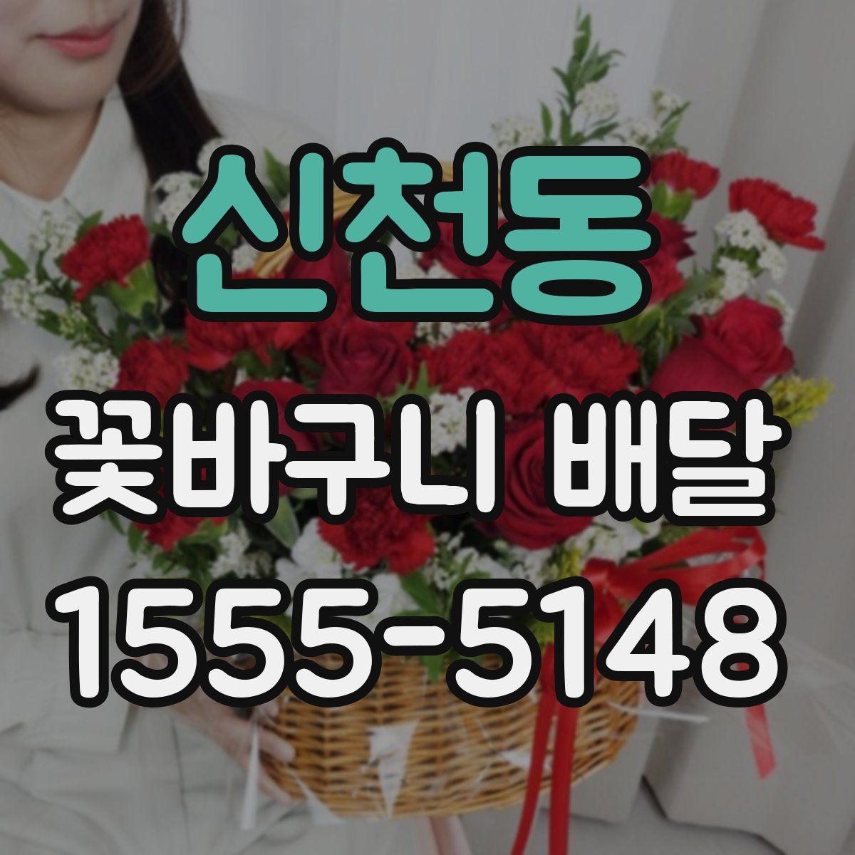 신천동 꽃바구니 배달