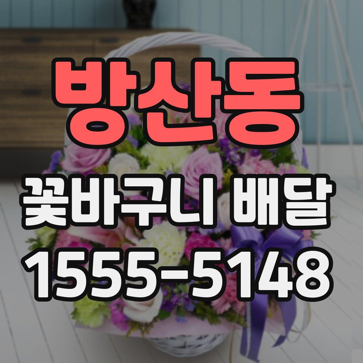 방산동 꽃바구니 배달