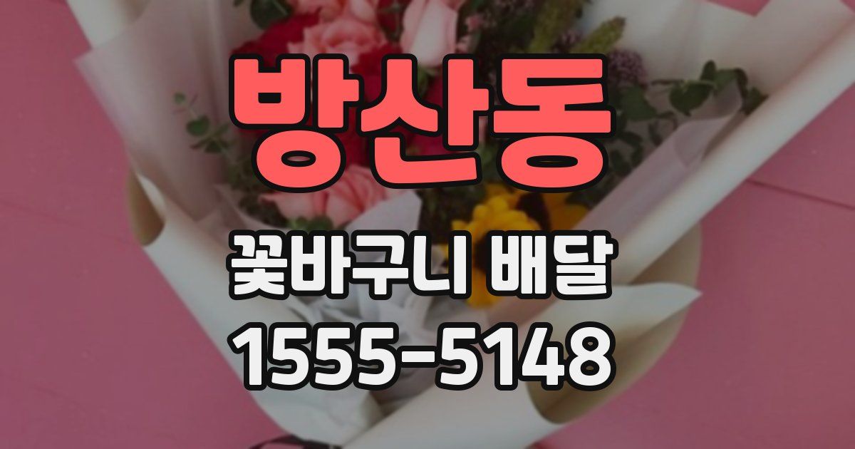 방산동 꽃바구니 배달