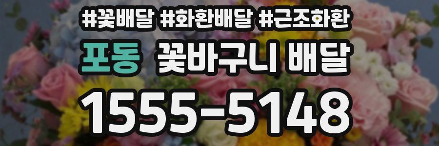 포동 꽃바구니 배달