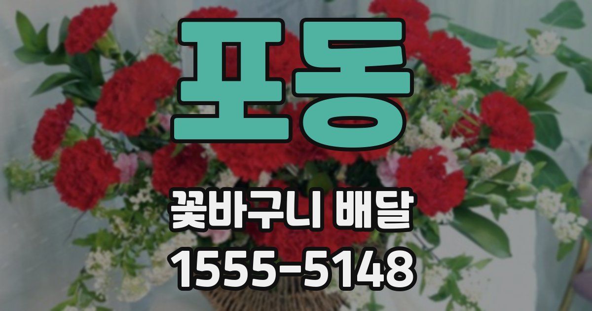 포동 꽃바구니 배달