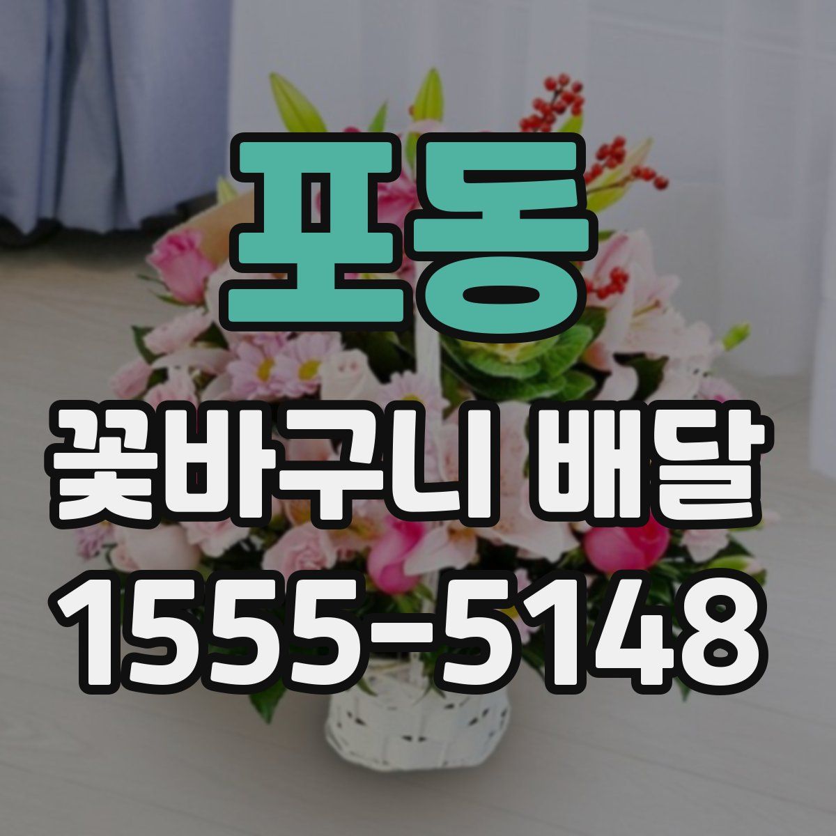 포동 꽃바구니 배달