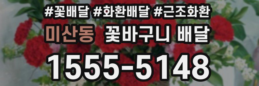 미산동 꽃바구니 배달