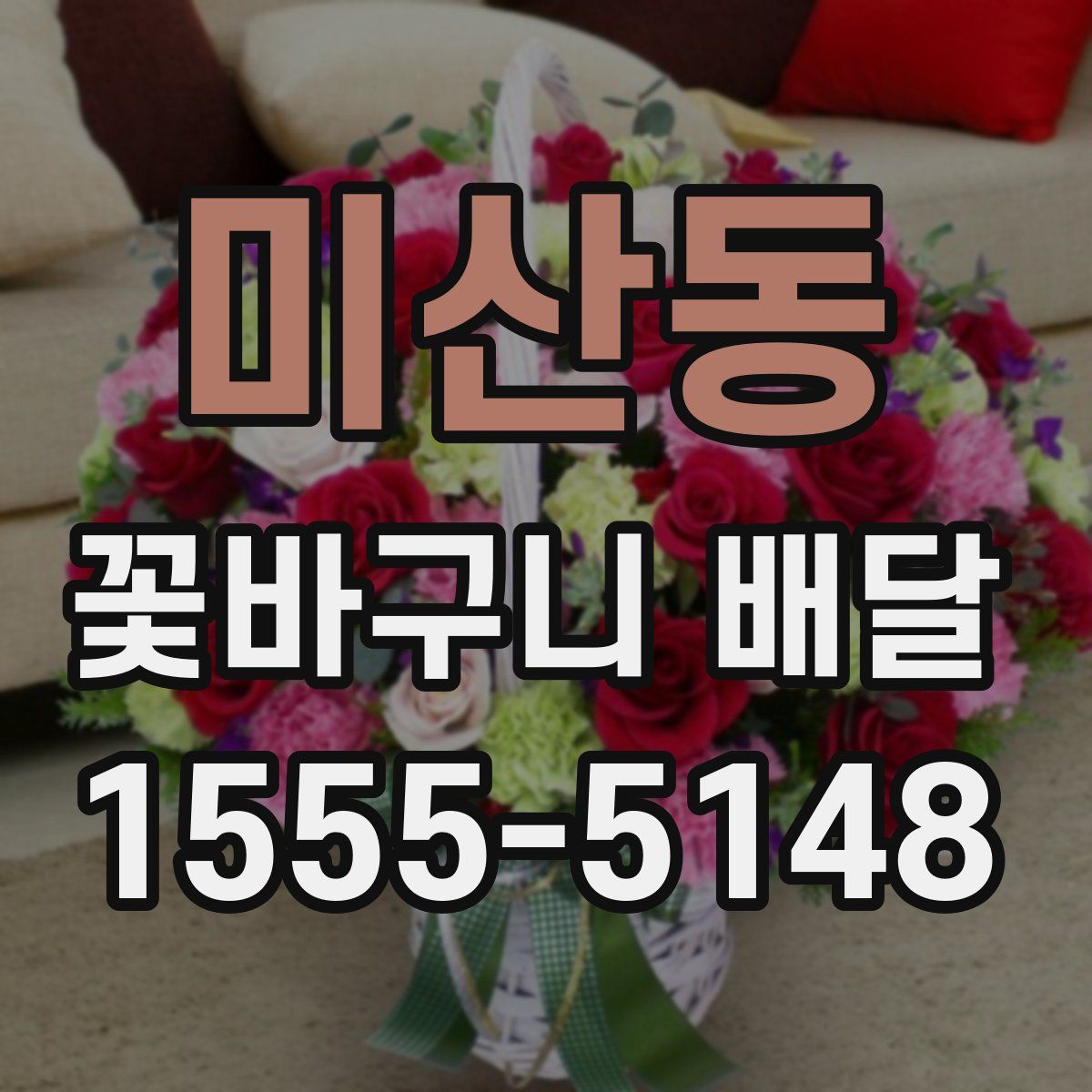 미산동 꽃바구니 배달