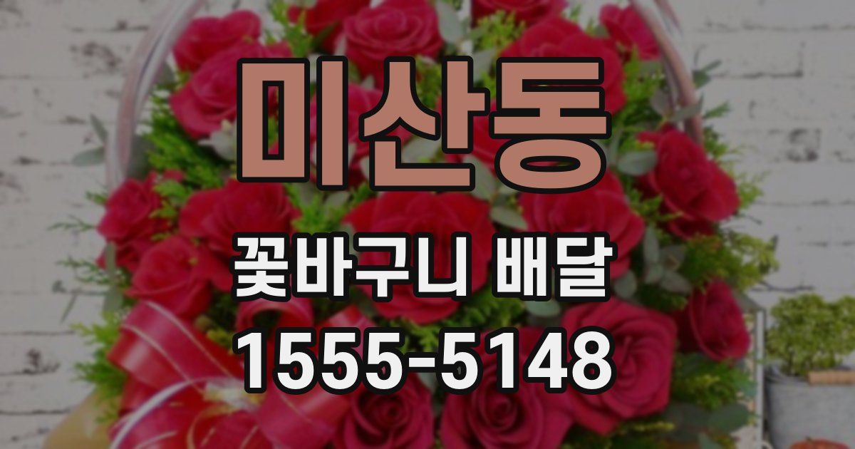 미산동 꽃바구니 배달