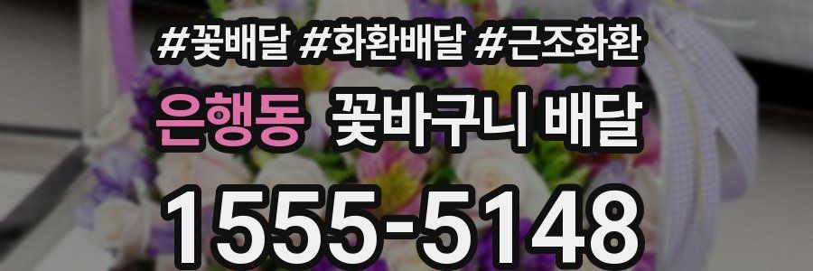 은행동 꽃바구니 배달