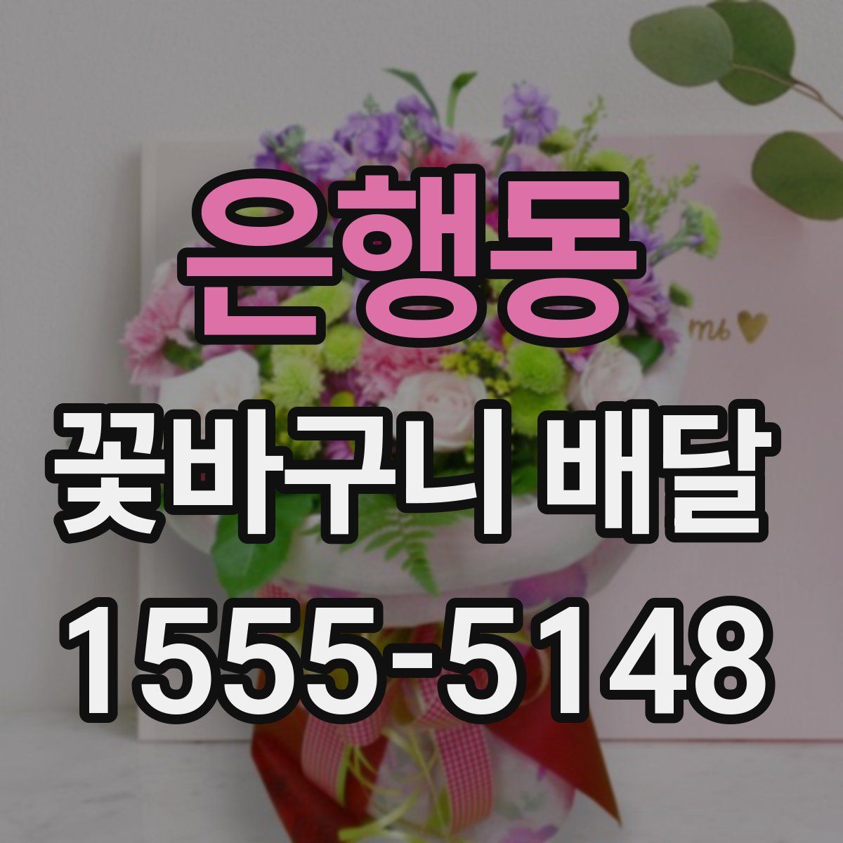 은행동 꽃바구니 배달
