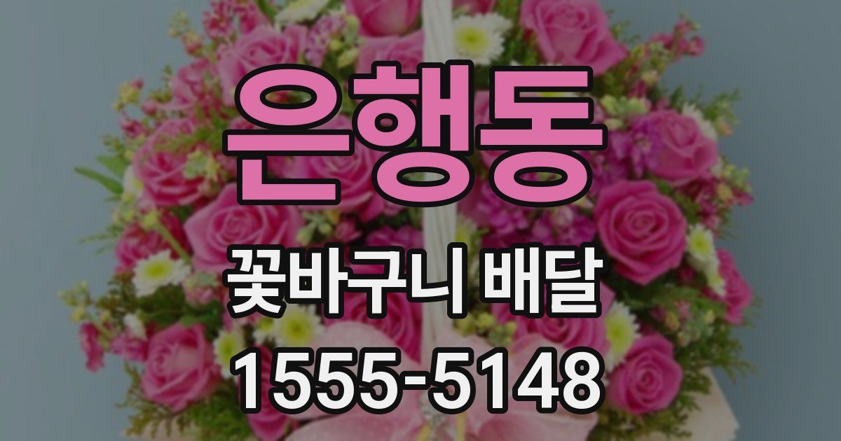 은행동 꽃바구니 배달
