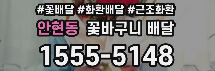 안현동 꽃바구니 배달