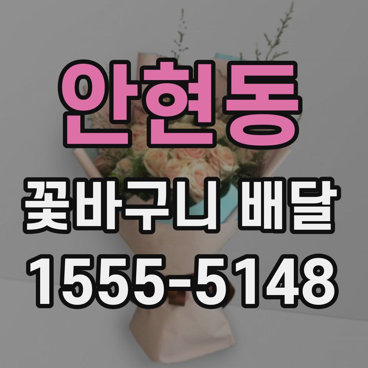 안현동 꽃바구니 배달