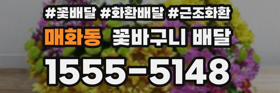 매화동 꽃바구니 배달