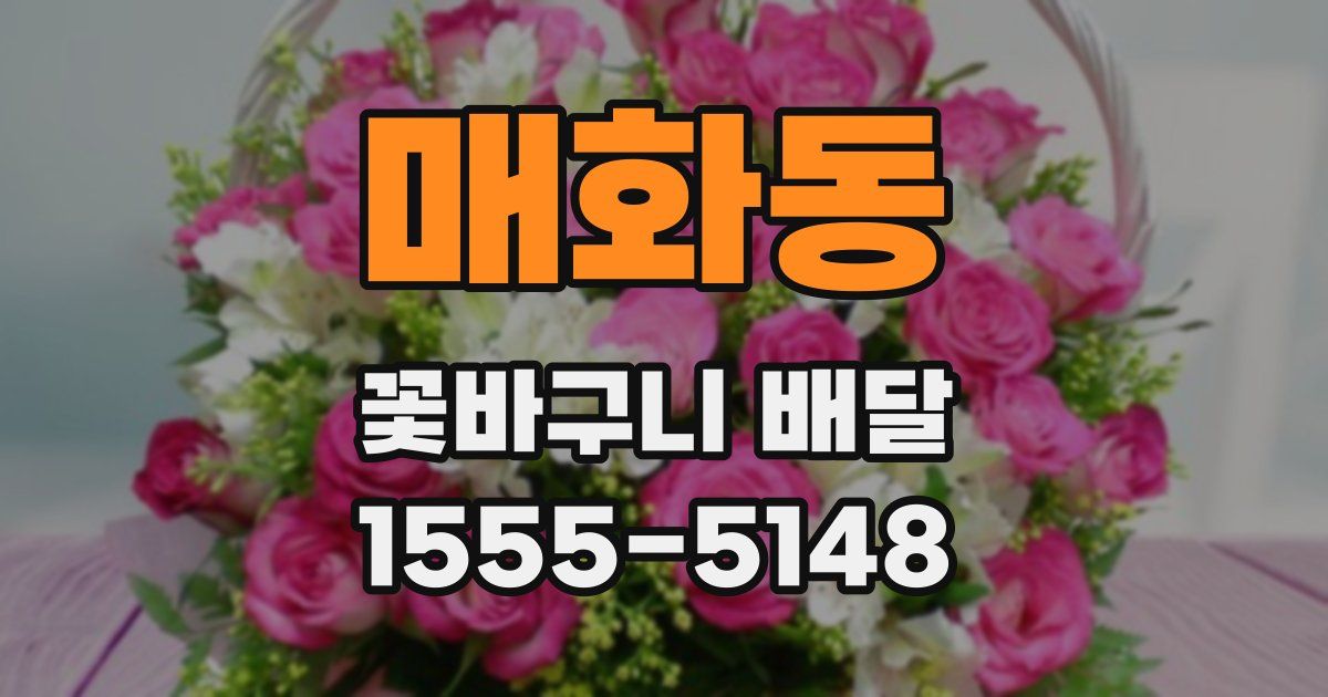 매화동 꽃바구니 배달