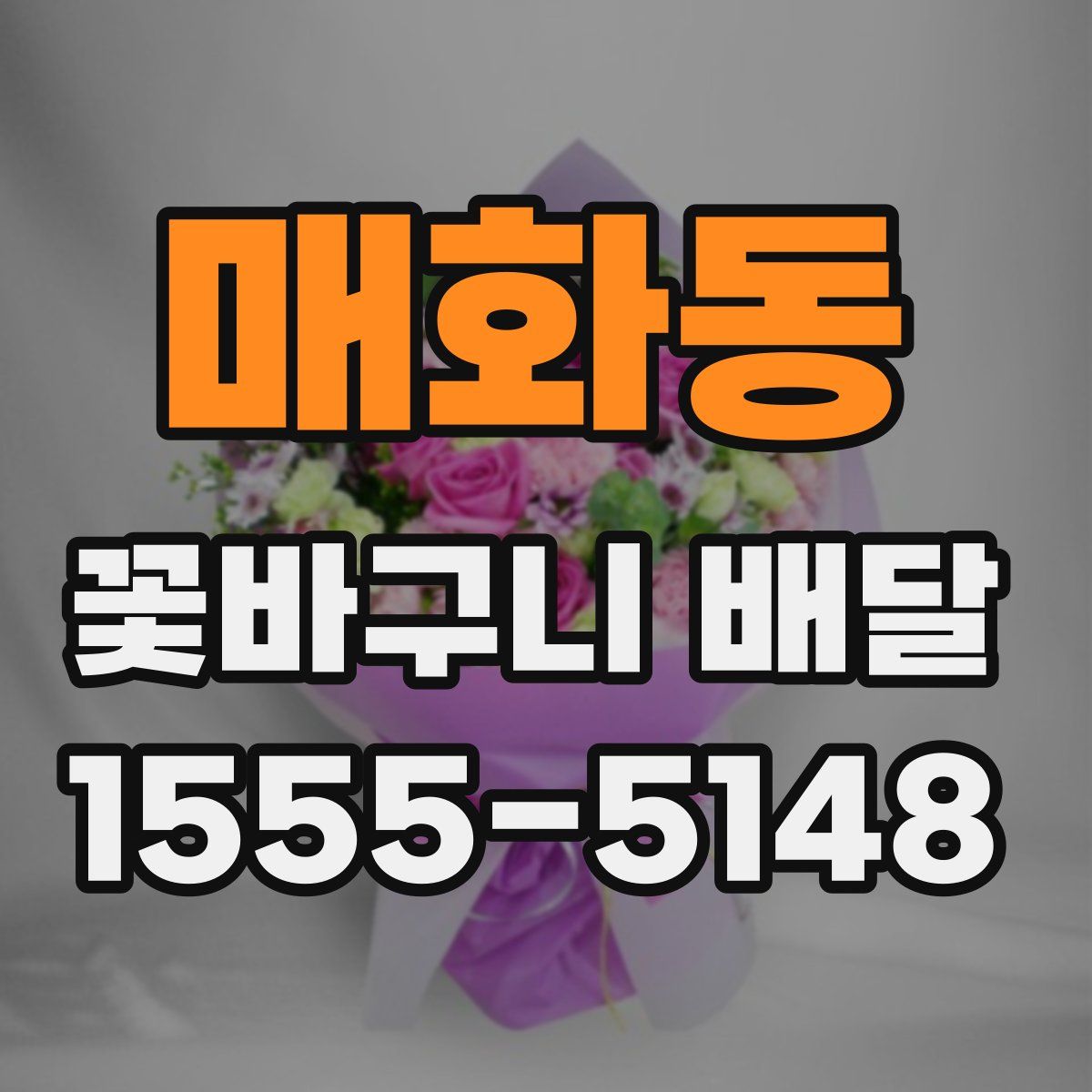 매화동 꽃바구니 배달