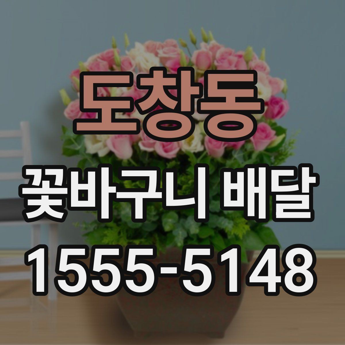 도창동 꽃바구니 배달 요청 시 전달할 정보 정리