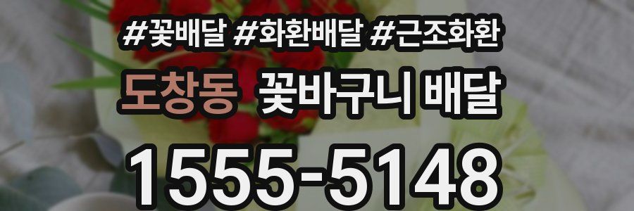 도창동 꽃바구니 배달