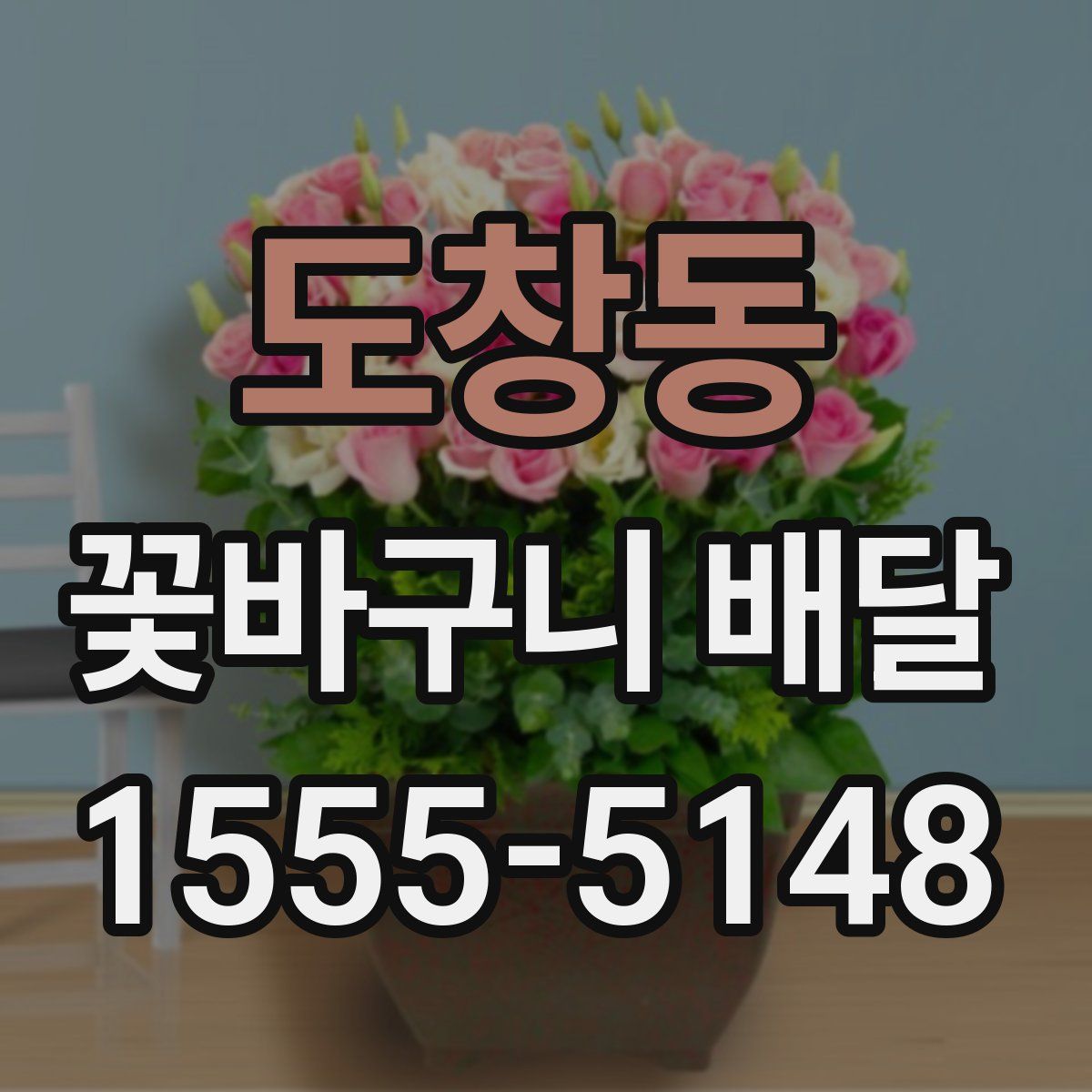도창동 꽃바구니 배달