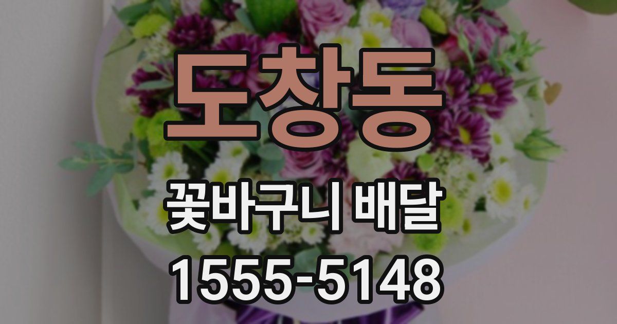 도창동 꽃바구니 배달