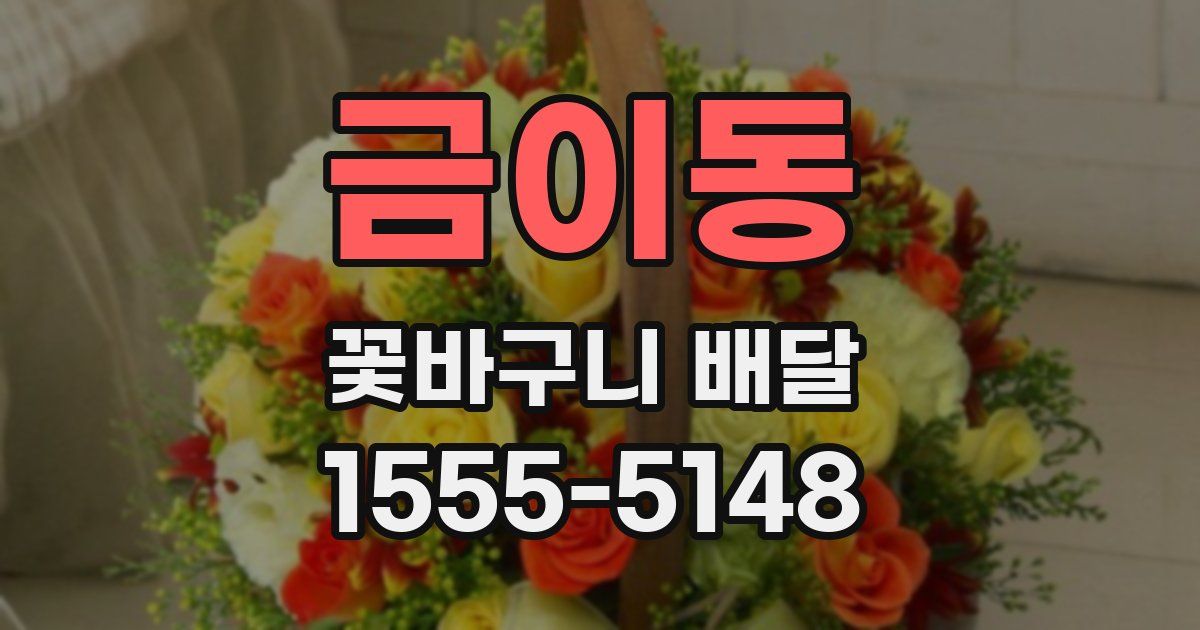 금이동 꽃바구니 배달