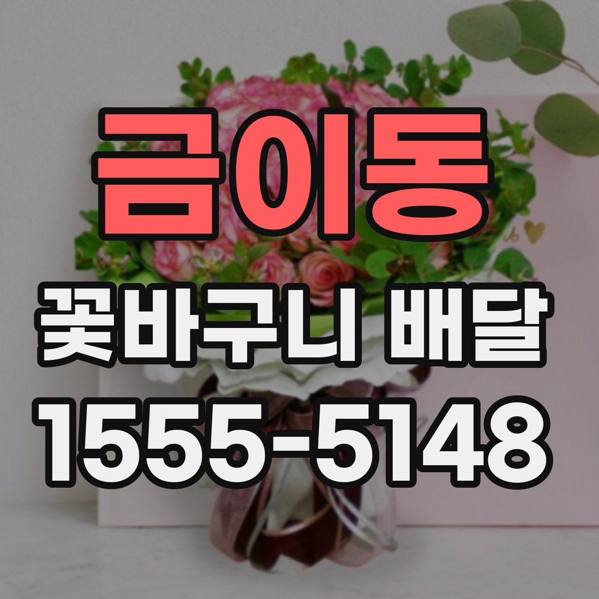 금이동 꽃바구니 배달