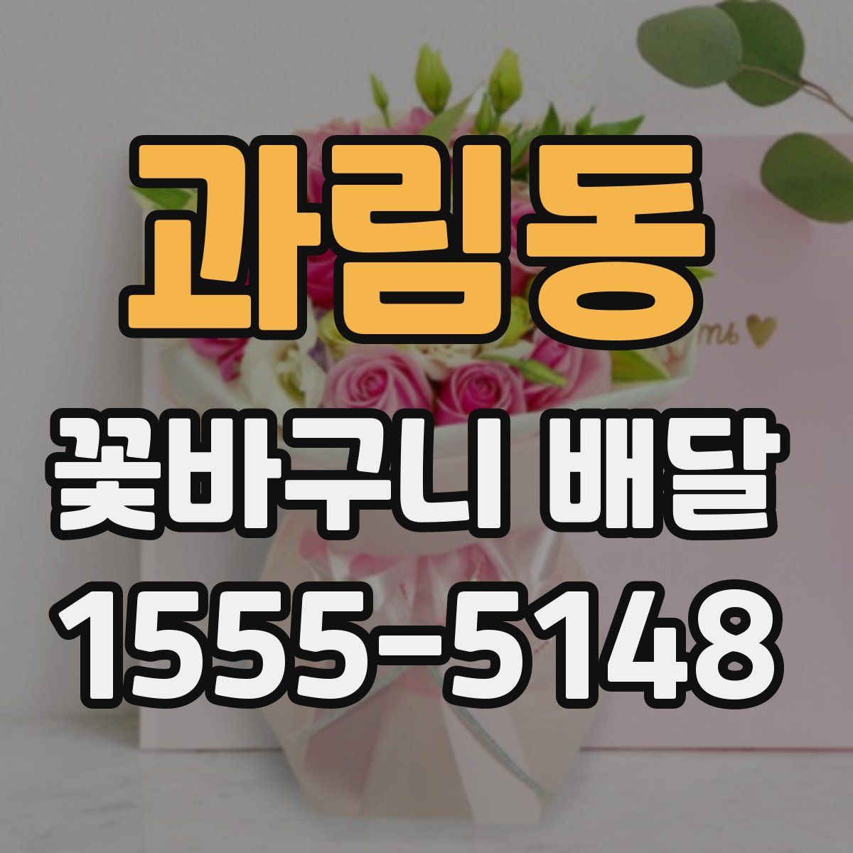 과림동 꽃바구니 배달