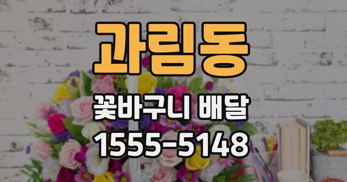 과림동 꽃바구니 배달