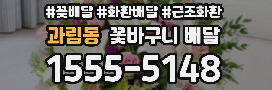 과림동 꽃바구니 배달
