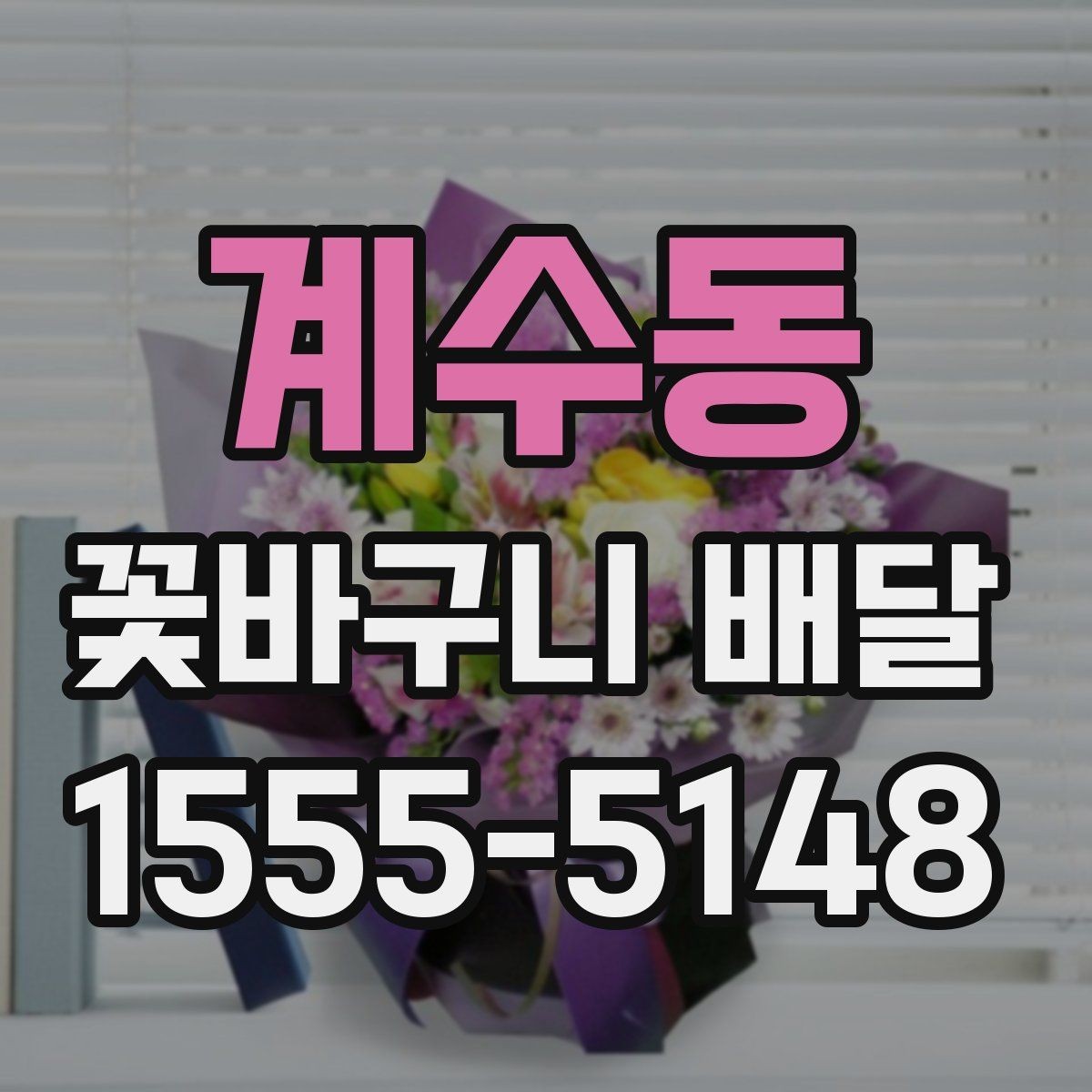 계수동 꽃바구니 배달 당일 주문 시 알아둘 점
