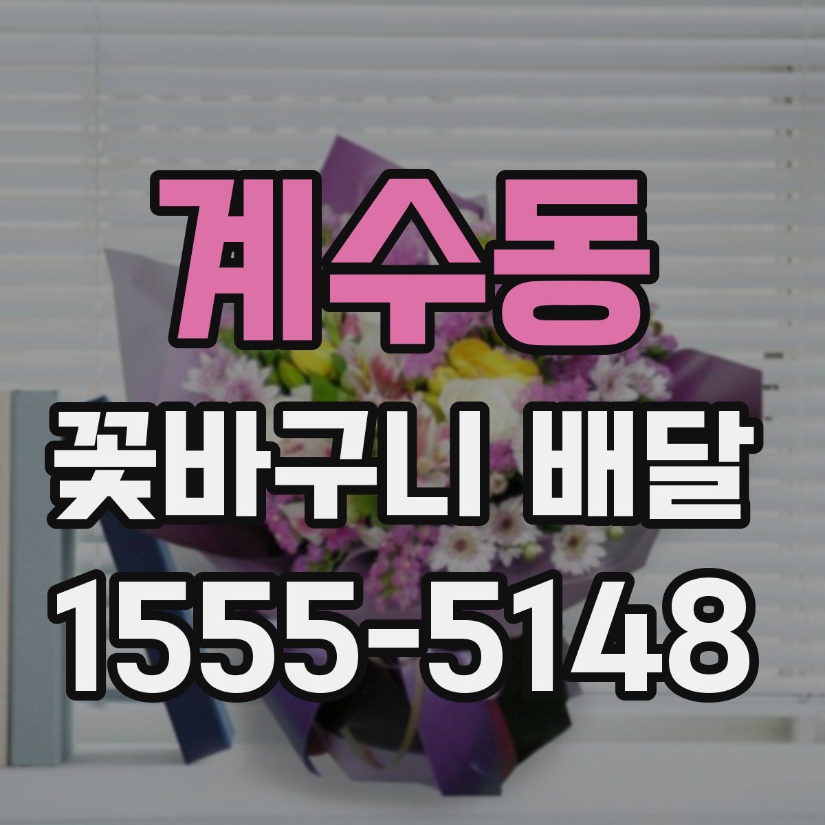 계수동 꽃바구니 배달
