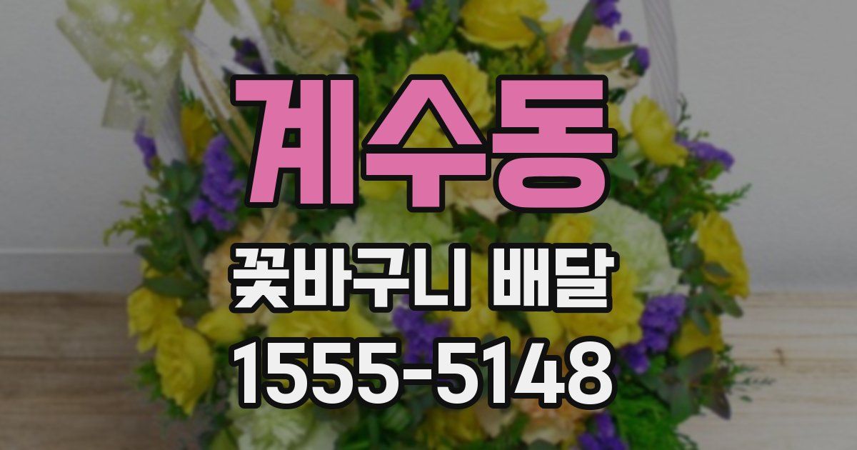 계수동 꽃바구니 배달