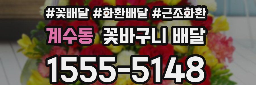 계수동 꽃바구니 배달