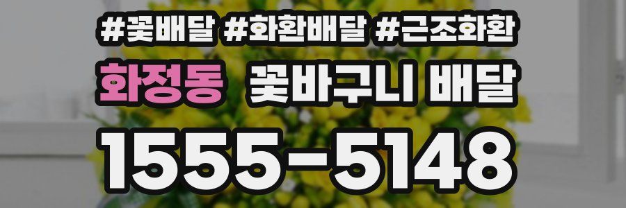 화정동 꽃바구니 배달