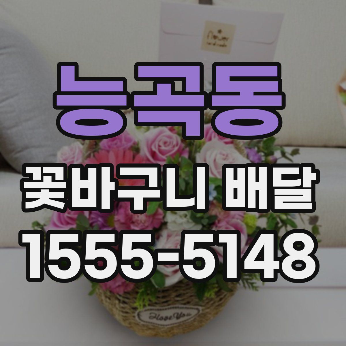 능곡동 꽃바구니 배달