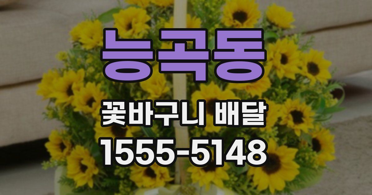 능곡동 꽃바구니 배달